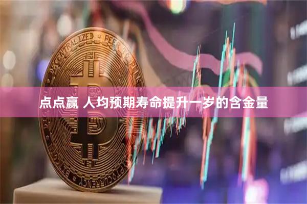 点点赢 人均预期寿命提升一岁的含金量